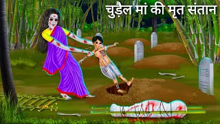 चुड़ैल मां और संतान की रोना  Horror Stories  Chudail Maa  Darawni Kahani  Hindi Moral Stories [upl. by Airamalegna]