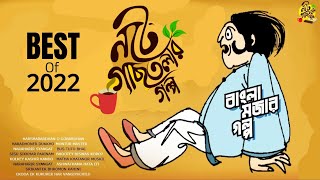 noteygachtolargolpo BEST OF 2022  Bengali Audio Story  Comedy Story Bangla  Shibram Chakraborty [upl. by Noyr]