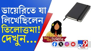 RG Kar Doctor Murder Update ডায়েরি লিখতেন প্রতিদিন তিলোত্তমা প্রসঙ্গে বাবামা যা বলল [upl. by Eberhard]