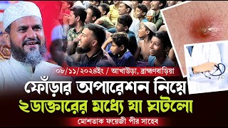 ফোঁড়ার অপারেশন নিয়ে ২ ডাক্তারের মধ্যে যা ঘটলো  মোশতাক ফয়েজী  Mostak Foyezi [upl. by Idahs98]