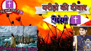 ✝️यरीहो की दीवार गिरेगी yareeho ki divar giregi jesus Songs mashi mashihisong jesuschrist ✝️🙏 [upl. by Adnaugal]