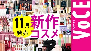 11月発売の新作コスメをほぼ全部レビュー！【塗り比べ・クリスマスコフレ】 [upl. by Decca]