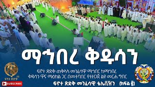 ፍኖተ ጽድቅ ጠቅላላ መንፈሳዊ ማኅበር ከማኅበረ ቅዱሳን ዋና ማዕከል ጋር በመተባበር የተዘጋጀ ልዩ መርሐ ግብር ፍኖተ ጽድቅ መንፈሳዊ ቴሌቪዥን ክፍል ፪ [upl. by Barbarese]