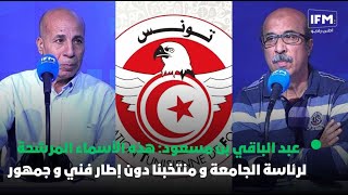 عبد الباقي بن مسعود هذه الأسماء المرشحة لرئاسة الجامعة و منتخبنا دون إطار فني و جمهور [upl. by Concordia900]