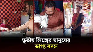 তৃতীয় লিঙ্গের মানুষের ভাগ্য বদল  Netrokona News  Channel 24 [upl. by Dhruv]