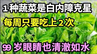 1种蔬菜是白内障克星， 每周只要吃上2次，到99岁眼睛也清澈如水，一辈子远离白内障！【饮食养生大智慧】 [upl. by Garrik]