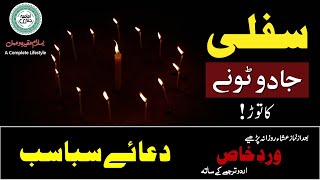 Protect from Black Magic  Kalay Jadu ka tor  Dua e Sabasab with Urdu Translation دعائے سباسب [upl. by Ylecara380]