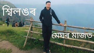 শ্বিলঙৰ মেঘৰ মাজত ।। Laitlum Shillong Meghalaya [upl. by Ynaffik]