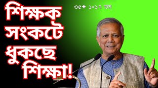 🛑শিক্ষক সংকটে ধুকছে শিক্ষা 🛑ntrca update news  ntrca update news সর্বশেষ কি [upl. by Fidela233]