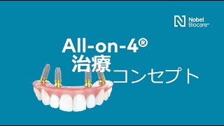 【医療従事者向け】Allon4®︎ Treatment Concept [upl. by Ettenahc]