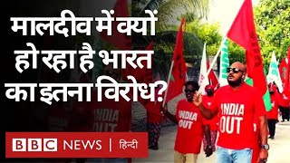 Maldives में India Out Campaign क्यों चल रहा और इसके पीछे किसका हाथ है BBC Hindi [upl. by Etterb]