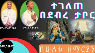 ተገለጠ ጌታ በደብረ ታቦር በ2ቱ ዘማሪያን ዘማሪ አዱኛ ፍቃዱ እና ዘማሪ ሙሉቀን ከበደ። [upl. by Anik]