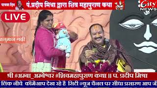 शिव भक्ती से बंजर जमी पर खिला फुल  प प्रदीपमिश्रा citynewsamravati [upl. by Bjorn560]