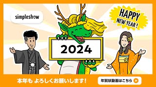 【Happy New Year】simpleshow 2024年 新年のご挨拶 [upl. by Ameg]