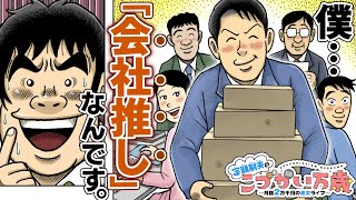 【漫画】社畜とは違う！これであなたも“会社推し”になろう！『定額制夫のこづかい万歳』【公式ボイスコミック】節約生活 ドケチ [upl. by Gabriel451]