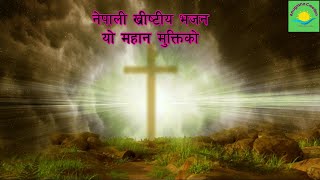 Yo mahan mukti ko  nepali christian bhajan  nepali christian song  elsadai songs  saran gurung [upl. by Darbee383]