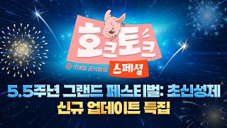 🎉일곱 개의 대죄  GRAND CROSS 공식 라이브 호크토크 스페셜 🎉 [upl. by Itaws]