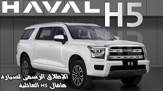 Haval H5 2024  الإطلاق الرسمي لسيارة هافال H5 العائلية بمحركات بنزين وديزل [upl. by Kciredec]