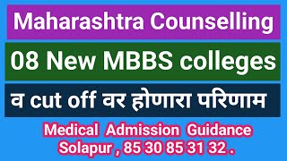 New 08 Government MBBS colleges in Maharashtra amp Impact on Cut Off l M A G Solapur [upl. by Ornstead545]