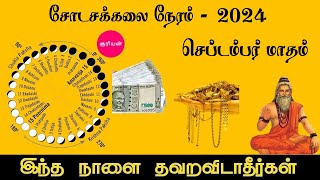 Shodasa kalai Neram September Month 2024 💸🤑💰  Sodasa Kalai Time  சோடச கலை நேரம் செப்டம்பர் 2024 [upl. by Eanrahc292]