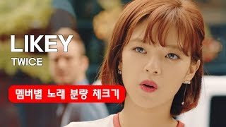 수정노래 분량 체크  Likey 라이키 TWICE 트와이스 [upl. by Jamille]