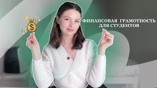 ФИНАНСОВАЯ ГРАМОТНОСТЬ ДЛЯ СТУДЕНТОВ  на что я трачу деньги [upl. by Rihaz224]