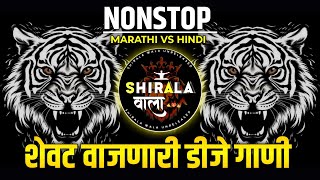 Nonstop DJ songs  नॉनस्टॉप कडक वाजणारी डीजे गाणी 2024  New Marathi Hindi DJ Songs  Dj Remix Songs [upl. by Madeline875]