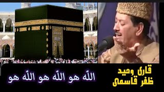 Allah ho Allah ho hamd qari waheed zafar Qasmi [upl. by Averell29]