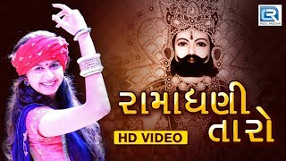 Kinjal Dave 2017 Latest  RAMA DHANI TARO  Ramdevpir Song  Latest Gujarati Song 2017  Full Video [upl. by O'Connor]