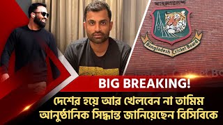 নক্ষত্রের বিদায় দেশের জার্সিতে আর কখনো দেখা যাবেনা তামিমকে। কাল রাতে সিদ্ধান্ত জানিয়েছেন বোর্ডকে। [upl. by Lexis]