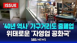 40년 역사 가구거리도 줄폐업  위태로운 자영업 공화국 이슈라이브  SBS [upl. by Kettie]