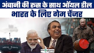 RelianceRussia Oil Deal रूस से सस्‍ता तेल खरीदेंगे Mukesh Ambani पूरे भारत को फायदा GoodReturns [upl. by Ynnal]