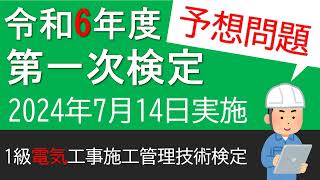 【予想問題 】第一次検定 問題１３ 【試験対策】【1級 電気工事施工管理技術検定】【筆記試験】令和6年度（2024年7月14日） [upl. by Sutherlan869]