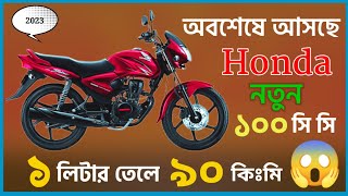 ২০২৩ সালে আসছে নতুন বাইক Honda Shahin 100cc new bike coming soon 2023  ১ লিটার তেলে ৯০ কিঃমি 😱 [upl. by Des]