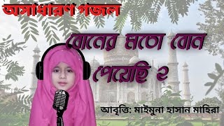 Boner moto bon payace bangla gojal recited by Mimuna Hasan Mahira edited by BD Trailor 2022 [upl. by Lilah]