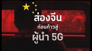 ส่องจีนก่อนก้าวสู่ผู้นำ 5G [upl. by Airednaxela425]