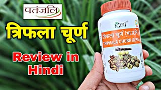 Patanjali Triphala Churnत्रिफला चूर्ण के फायदे।Review in hindi🇮🇳 [upl. by Sinnal927]