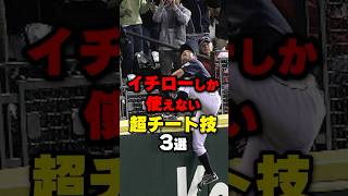 イチローが使っていた超チート技3選野球プロ野球 shorts [upl. by Grounds649]