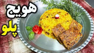 طرز تهیه هویج پلومجلسی [upl. by Maurilia]