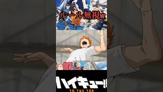 バレーのルール無視する日向wwwハイキュー面白いシーン animeshorts haikyuu haikyuufunnymoments shorts shortanime [upl. by Kirch]