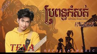 TENA  ប្រពន្ធកំសត់  REMIX  VNTOFFICIAL MUSIC [upl. by Heber]