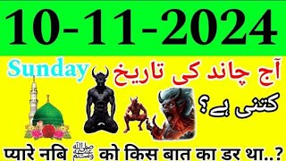 Today Islamic Date 2024  Aaj Chand Ki Tareekh Kya Hai  Islamic Calender  10 November 2024  Hdees [upl. by Edy]