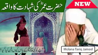 Maulana Tariq Jameel Latest Bayan  Death Story of Umar RA  Islamic Inpsirational Stories [upl. by Yattirb777]