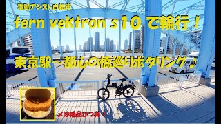 tern vektron ｓ10で輪行！ 東京駅～都心の橋巡りポタリング。 ポタリングの〆は広尾で絶品かつ丼♪ [upl. by Gapin1]