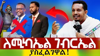 🔴እዚህም እዚያም እየጠራችሁ አታንገላቷቸው  ከፈለክ XY ምናምን ብለህ አስበው  መምህር እዮብ ይመኑ azahelmedia [upl. by Northington]