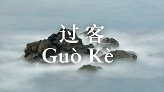 Guo Ke 过客 – 阿涵 周思涵 Cover by  鍾庚霖 Lynn Chung【动态歌词 Pinyin Lyrics】 [upl. by Akihc]