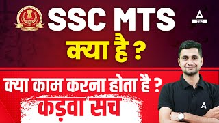 SSC MTS Kya Hota Hai SSC MTS Mein Kya Kaam Karna Hota Hai Full Details [upl. by Berkman154]