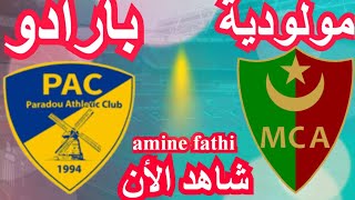 موعد مباراة مولودية الجزائر و بارادو [upl. by Guntar]