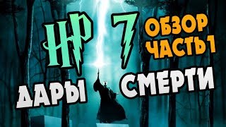 Гарри Поттер и Дары Смерти Полный Обзор Книги  Часть 1 [upl. by Nilekcaj]