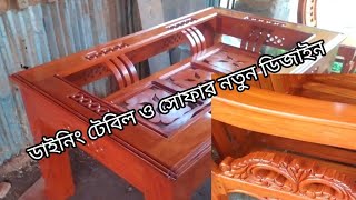 ডাইনিং টেবিল এবং সোফার নতুন ডিজাইন। new design dining table and sofa skbdblog100 [upl. by Leicester139]